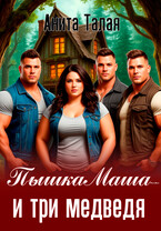 Пышка Маша и три медведя