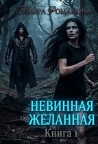Невинная Желанная. Книга 1