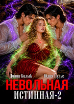 Невольная истинная-2