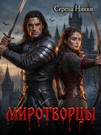 Миротворцы
