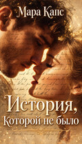 История, которой не было