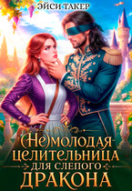 💉(Не) молодая целительница для слепого дракона