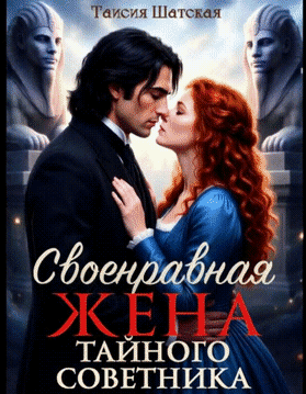 Жена тайного советника