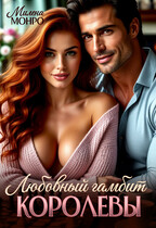 Любовный гамбит королевы