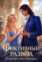 Фиктивный развод? Попробуй меня вернуть!