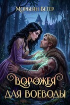 Ворожея для воеводы. Книга первая