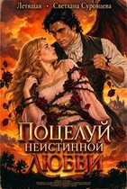 Поцелуй (не)истинной любви