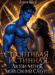 🪐❤️‍🩹Отбор для Истинной. Люби меня, мой Сатурн!