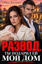 Развод. Ты подарил ей мой дом