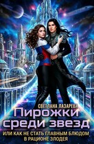 Пирожки среди звезд, или как не стать главным блюдом в рационе злодея