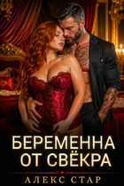 Беременна от свёкра. Научу любить, малышка