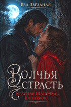 ❤️‍🔥Волчья страсть. Красная Шапочка по неволе❤️‍🔥
