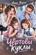 Чертовы куклы