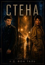 Стена