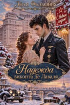 Надежда виконта де Лаваля