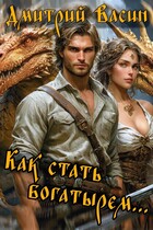 Как стать богатырем...