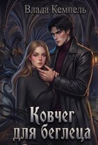 Ковчег для беглеца