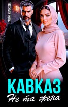 Кавказ. Не та жена.