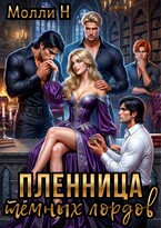 🔥Пленница тёмных лордов