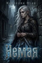 Немая