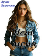 Нет меня