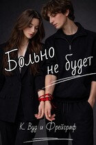 Больно не будет