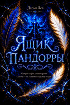 Ящик Пандорры