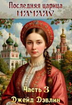 Последняя царица. Начало. Часть 3
