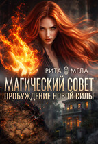Магический Совет. Пробуждение новой силы