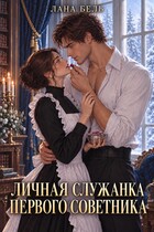 Личная служанка первого советника