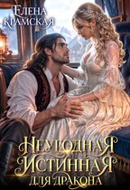 Неугодная истинная для дракона