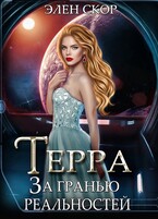 Терра. За гранью реальностей