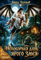 Непокорная дань Ярого Змея