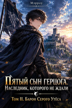 Пятый сын герцога. Наследник, которого не ждали Том II. «Барон Серого Утёса»