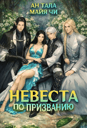 Невеста по призванию