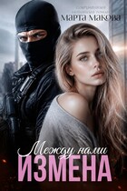 Между нами измена