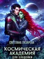 Космическая Академия для злодейки. Главная задача — не заблудиться!