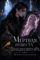 Мёртвая невеста инквизитора