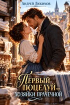 Первый поцелуй хозяйки прачечной