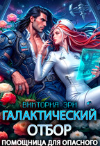 🩺Галактический отбор. Помощница для опасного
