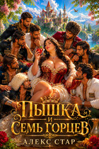 Пышка-Белоснежка и 7 горцев