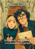 Экспресс-доставка господина Сорена