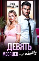 Девять месяцев на правду