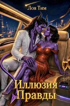 Иллюзия правды
