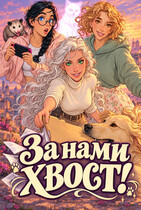 За нами хвост!