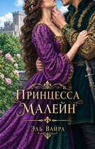 Принцесса Малейн