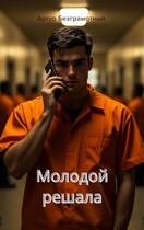 Молодой решала