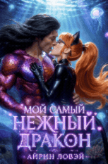 Мой самый нежный дракон🍓