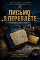 Письмо в переплете