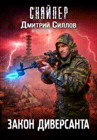 Закон диверсанта